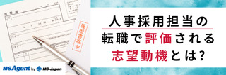 人事採用担当の転職で評価される志望動機とは？