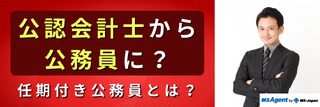 公認会計士から公務員に？任期付き公務員とは？
