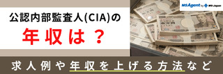 公認内部監査人（CIA）の年収は？求人例や年収を上げる方法など