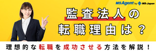 監査法人の転職理由は?理想的な転職を成功させる方法を解説!