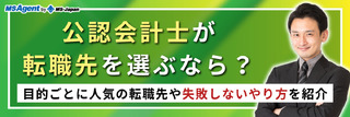 公認会計士が転職先を選ぶなら？目的ごとに人気の転職先や失敗しないやり方を紹介