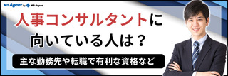 人事コンサルタントに向いている人は？主な勤務先や転職で有利な資格など