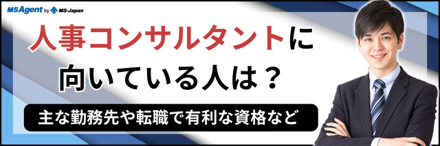 人事コンサルタントに向いている人は？主な勤務先や転職で有利な資格など