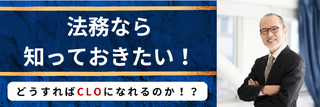 法務なら知っておきたい！どうすればCLOになれるのか！？