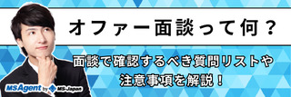 オファー面談って何？面談で確認するべき質問リストや注意事項を解説！
