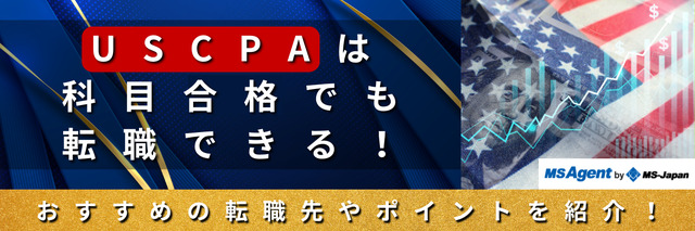 USCPAは科目合格でも転職できる？おすすめの転職先やポイントを紹介！