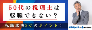 50代の税理士は転職できない？転職成功3つのポイント！