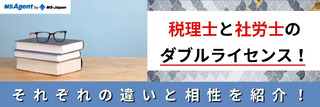 税理士と社労士のダブルライセンス！それぞれの違いと相性を紹介！