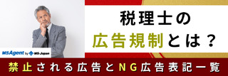 税理士の広告規制とは？禁止される広告とNG広告表記一覧