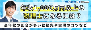 年収1,000万円以上の税理士になるには?高年収の割合が多い勤務先や実現のコツなど