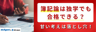 簿記論は独学でも合格できる？甘い考えは落とし穴！