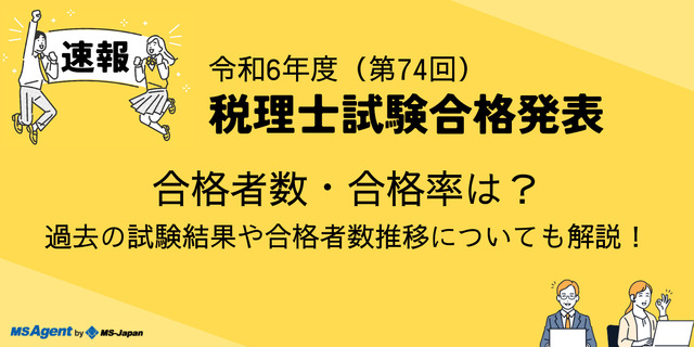 【税理士試験合格発表速報】令和6年度（第74回）試験の合格者数・合格率は？過去の試験結果や合格者数推移についても解説！