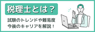 税理士とは？試験のトレンドや難易度、今後のキャリアを解説！