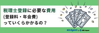 税理士登録に必要な費用（登録料・年会費）っていくらかかるの？