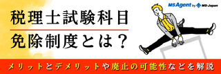 税理士試験科目免除制度とは？メリットとデメリットや廃止の可能性などを解説