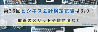 第36回ビジネス会計検定試験は3/9！取得のメリットや難易度など