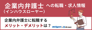 企業内弁護士（インハウスローヤー）への転職・求人情報｜企業内弁護士に転職するメリット・デメリットは？