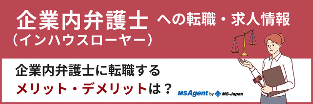 企業内弁護士（インハウスローヤー）への転職・求人情報｜企業内弁護士に転職するメリット・デメリットは？