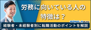 労務に向いている人の特徴は？経験者・未経験者別に転職活動のポイントを解説