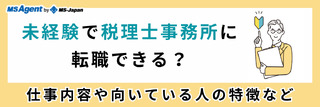 未経験で税理士事務所に転職できる？仕事内容や向いている人の特徴など