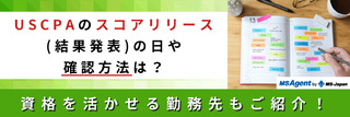 USCPAのスコアリリース（結果発表）の日や確認方法は？資格を活かせる勤務先もご紹介！