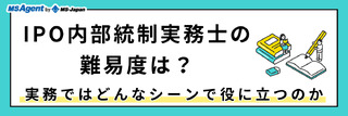 IPO内部統制実務士の難易度は？実務ではどんなシーンで役に立つのか