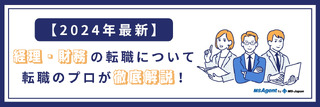 経理の転職情報｜最新の経理転職市場や転職成功の秘訣を徹底解説！