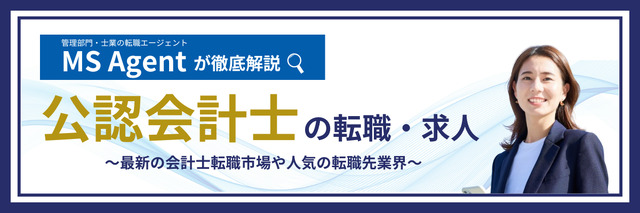 【公認会計士の転職】完全ガイド｜おすすめの転職先17選や年収相場、年代別転職のポイントなど