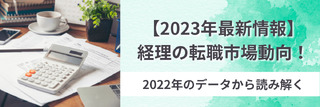 【2023年最新情報】経理の転職市場動向！