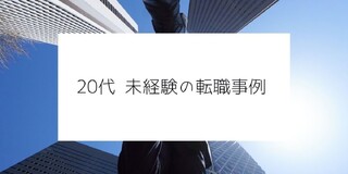 経理の転職事例(20代・30代・40代)
