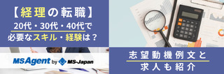 【経理の転職】20代・30代・40代で必要なスキル・経験は？志望動機例文と求人も紹介