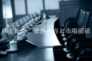 法務なら当然知ってる？株主総会、業務内容と市場価値