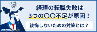 経理の転職失敗は3つの〇〇不足が原因！後悔しないための対策とは？