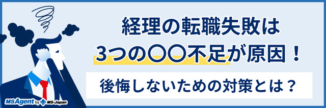 経理の転職失敗は3つの〇〇不足が原因！後悔しないための対策とは？