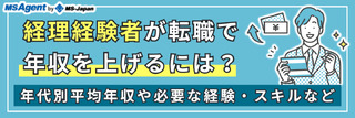 経理経験者が転職して年収を上げるには！？おすすめ求人も公開！