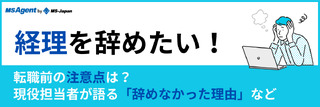 経理を辞めたい！転職前の注意点は？現役担当者が語る「辞めなかった理由」など