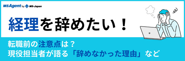 経理を辞めたい！転職前の注意点は？現役担当者が語る「辞めなかった理由」など