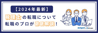 税理士の転職｜プロの視点で解説！年収や年齢問題など【MS Agentアドバイザー監修】