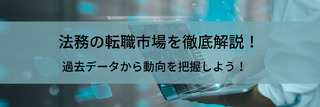 法務の転職市場を徹底解説！過去データから動向を把握して有利に転職を進めよう