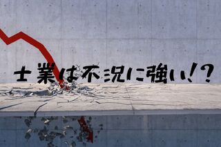士業は不況に強い！？不況下の採用状況を徹底解説
