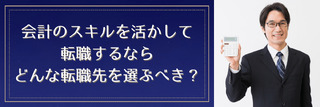 会計のスキルを活かして転職するならどんな転職先を選ぶべき？