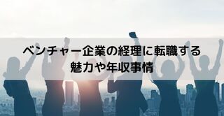 ベンチャー企業の経理に転職する魅力や年収事情
