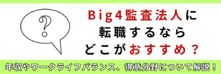 Big4監査法人それぞれの特徴を比較！年収は？転職するならどこ？