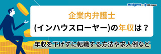 企業内弁護士(インハウスローヤー)の年収は？年収を下げずに転職する方法や求人例など