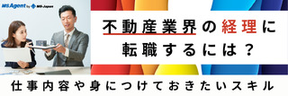 不動産業界の経理に転職するには？仕事内容や身につけておきたいスキル