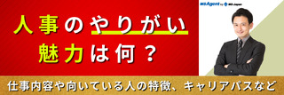 人事のやりがい・魅力は何?仕事内容や向いている人の特徴、キャリアパスなど