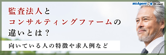 監査法人とコンサルティングファームの違いとは？向いている人の特徴や求人例など