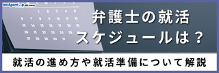 弁護士の就活スケジュールは？就活の進め方や就活準備について解説