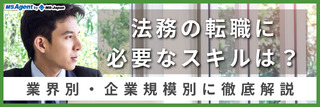 法務の転職に必要なスキルは？業界別・企業規模別に徹底解説