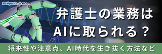 弁護士の業務はAIに取られる？ 将来性や注意点、AI時代を生き抜く方法など